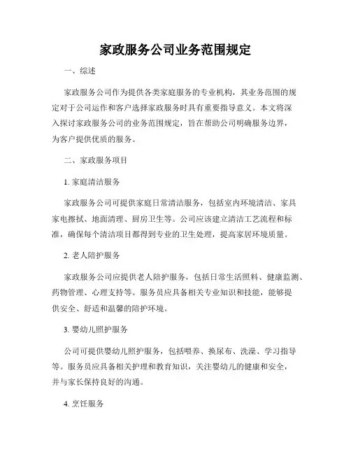 家政服务公司业务范围规定