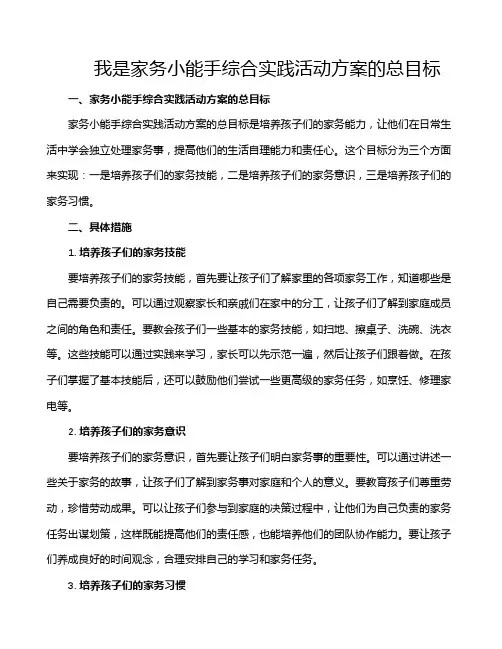 我是家务小能手综合实践活动方案的总目标