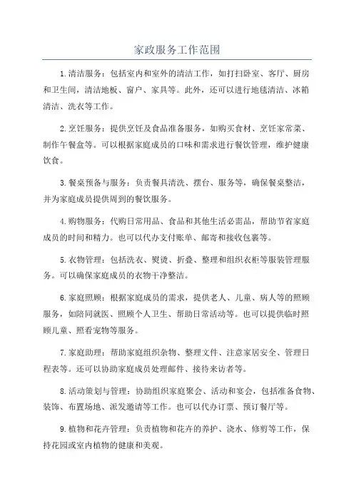 家政服务工作范围