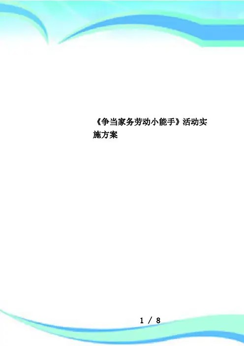 《争当家务劳动小能手》活动实施方案