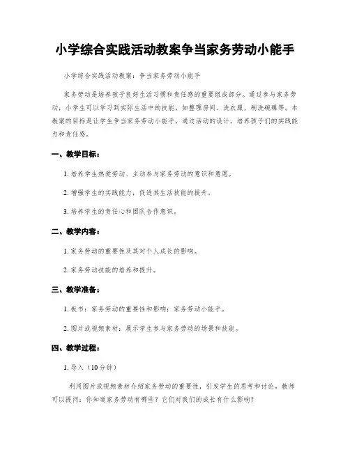 小学综合实践活动教案争当家务劳动小能手