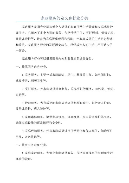 家政服务的定义和行业分类