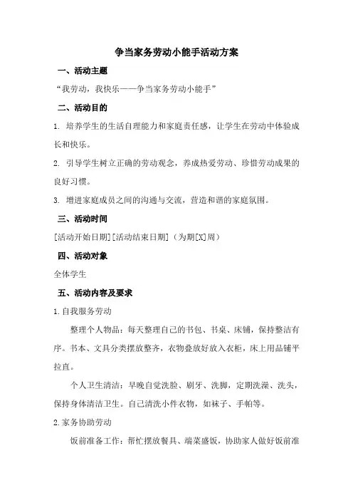 争当家务劳动小能手活动方案