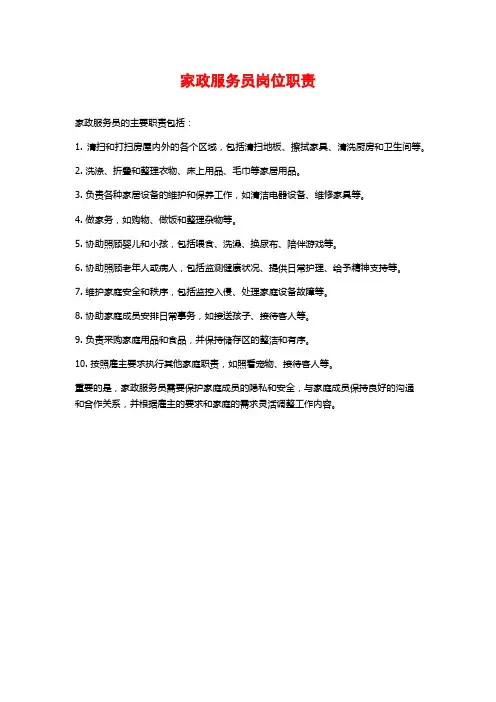 家政服务员岗位职责