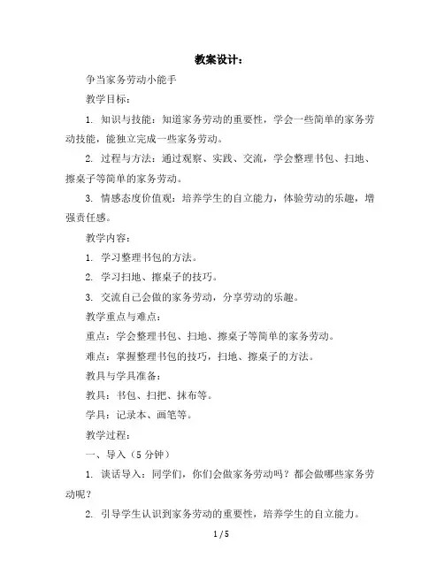 二年级下册综合实践活动教学设计-争当家务劳动小能手全国通用
