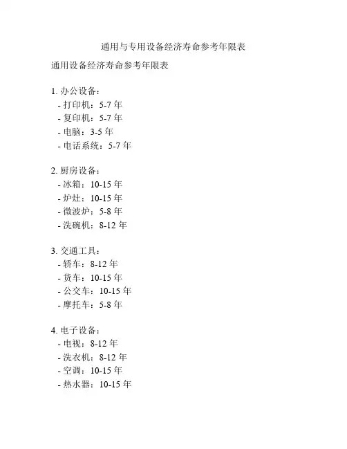 通用与专用设备经济寿命参考年限表