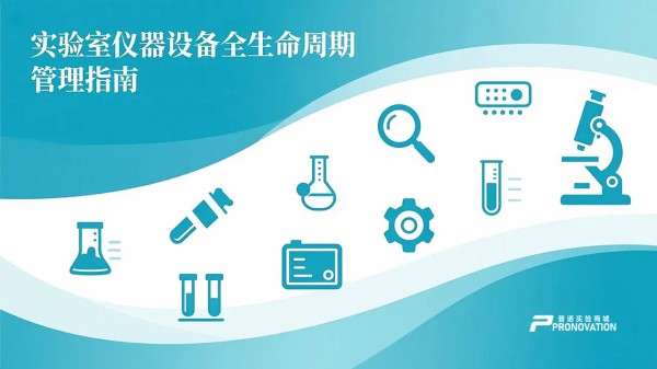 实验室仪器设备全生命周期管理指南：从采购到维护的实战攻略