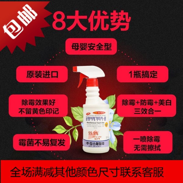 韩国除霉剂墙体墙面墙纸去霉剂发霉霉菌清除剂_去霉剂