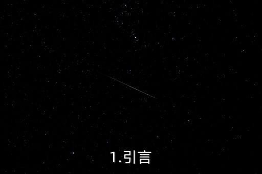 1.引言