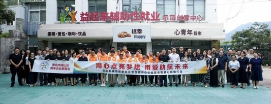 用心点亮梦想 用爱助航未来——益起来辅助性就业示范创意中心公益探访暨爱心捐赠活动
