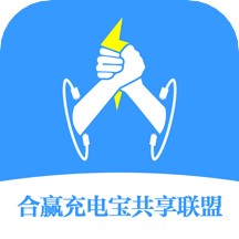 合赢充电宝共享联盟