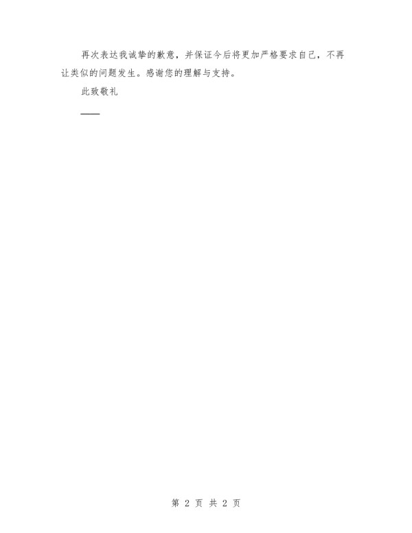 2025年教室卫生打扫不合格检讨书.docx_第2页