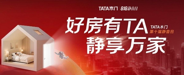锚定“好房子”战略 TATA木门818静音日让宜居愿景照进万家