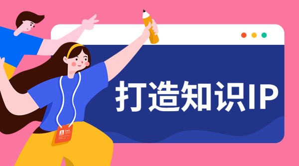 打造个人IP：新时代的影响力密码