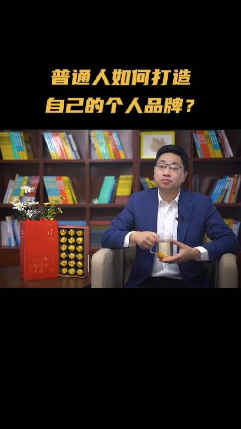 普通人如何打造自己的个人品牌?