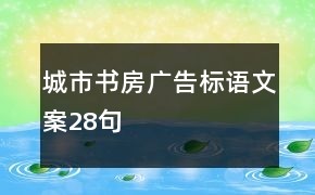 城市书房广告标语文案28句