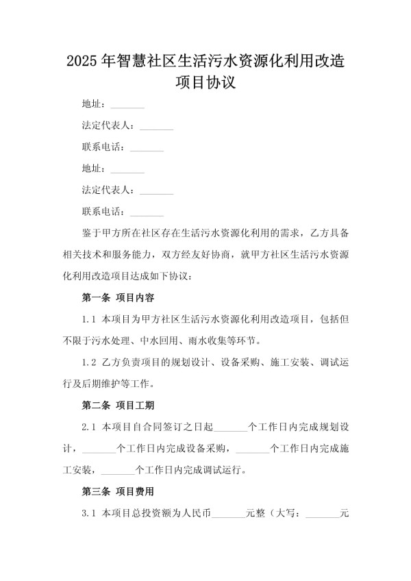 2025年智慧社区生活污水资源化利用改造项目协议_第2页