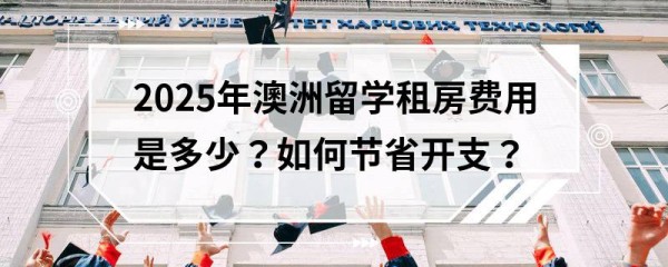 2025年澳洲留学租房费用是多少？如何节省开支？
