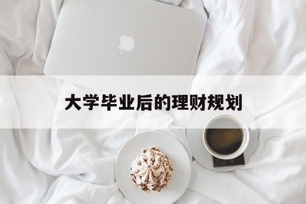 大学毕业后的理财规划
