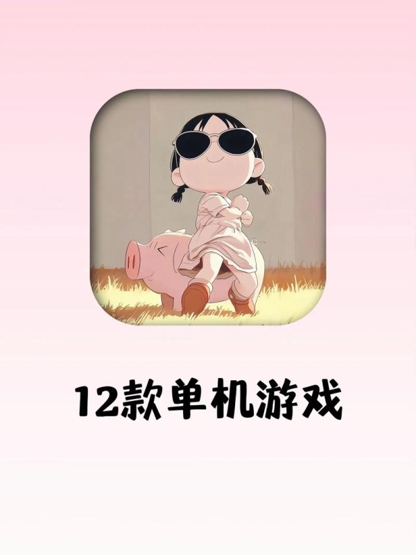 休闲游戏单机：解压生活的新风尚