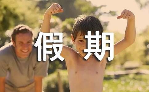 暑假假期家长评语（精选50句）