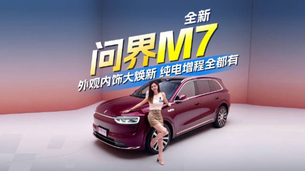 全新问界M7来了!外观内饰大焕新 纯电增程全都有!汽车之家