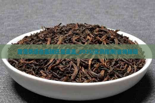 普洱茶适合盖碗还是壶盖