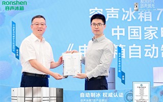 容声冰箱率先通过自动制冰性能认证 推动行业品质升级