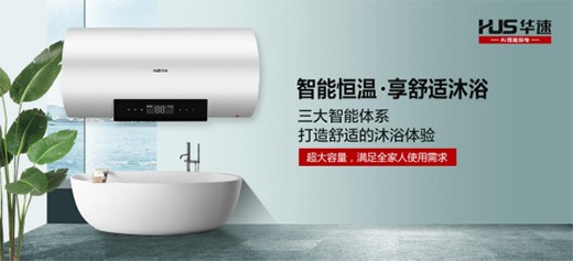 华速厨卫电器用科技力创造理想厨房生活