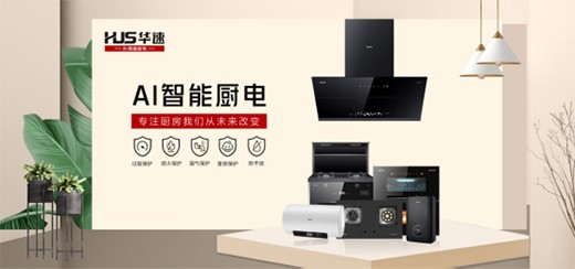 华速厨卫电器用科技力创造理想厨房生活
