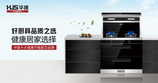 华速厨卫电器用科技力创造理想厨房生活