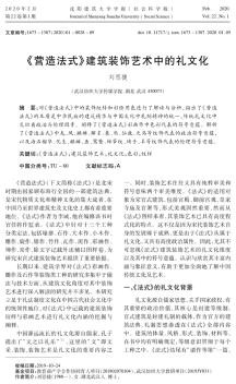《营造法式》建筑装饰艺术中的礼文化