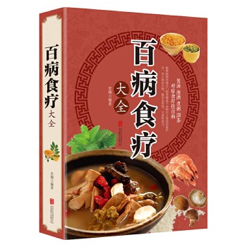 百病食疗大全【加厚彩图版】图解中医养生大全食谱调理四季家庭营养健康黄帝内经百科全书 本书内容全面,分别介绍了心脑血管科、神经科、呼吸科、消化科、内分泌科、妇科、男科、儿科、五官科、皮肤科、骨科11个科室,100多种疾病的食疗方。