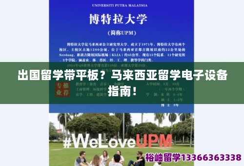 出国留学带平板？马来西亚留学电子设备指南！ 第1张
