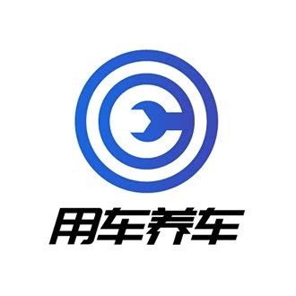 用车养车