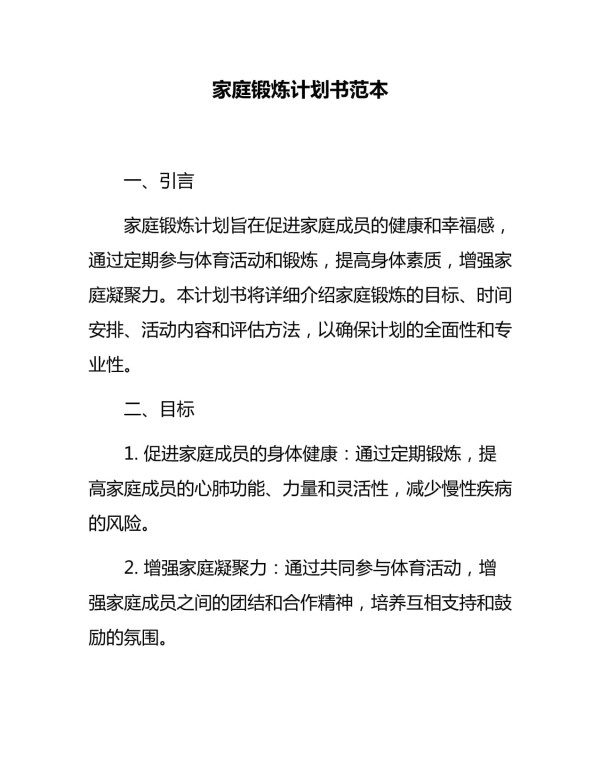 家庭锻炼计划书范本_第1页