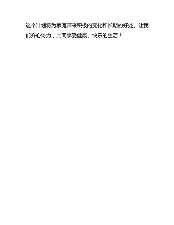 家庭锻炼计划书范本_第4页