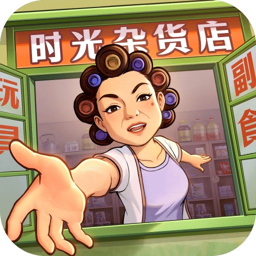 时光杂货店