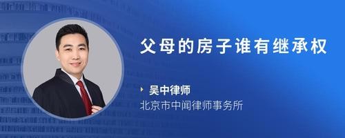 父母的房子谁有继承权