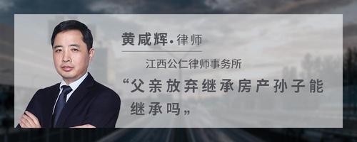 父亲放弃继承房产孙子能继承吗