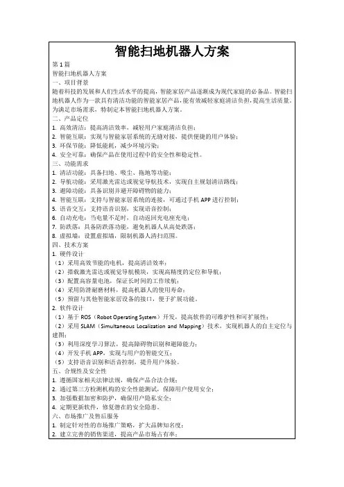 智能扫地机器人方案