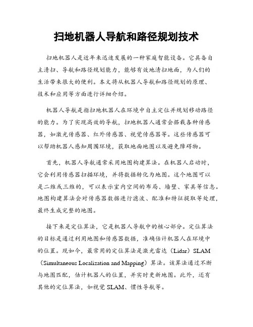 扫地机器人导航和路径规划技术