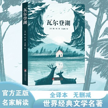 瓦尔登湖 很多时候我们的生活都是在做加法 而本书作者独自定居在瓦尔登湖把不属于生活的内容剔除得干净利落 还原本质的生活