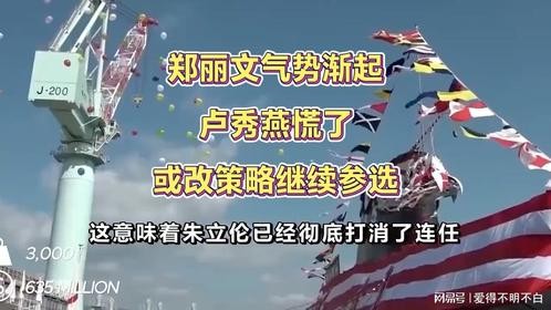 郑丽文气势渐起，卢秀燕慌了，或改策略继续参选，洪秀柱让人失望