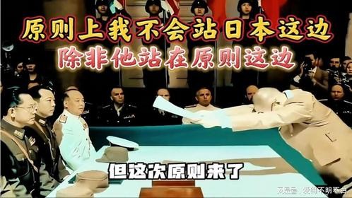 原则上我不会站日本人那边，但这次他站在原则这边！
