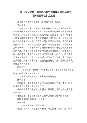 幼儿园大班美术详案优质公开课获奖教案教学设计《美丽的小区》含反思.docx