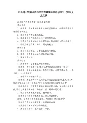 幼儿园大班美术优质公开课获奖教案教学设计《老鼠》含反思.docx