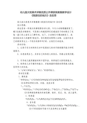 幼儿园大班美术详案优质公开课获奖教案教学设计《我居住的地方》含反思.docx