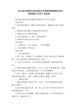 幼儿园大班美术活动优质公开课获奖教案教学设计《漂亮的小汽车》含反思.docx