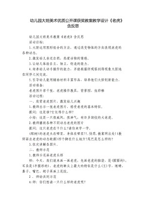 幼儿园大班美术优质公开课获奖教案教学设计《老虎》含反思.docx
